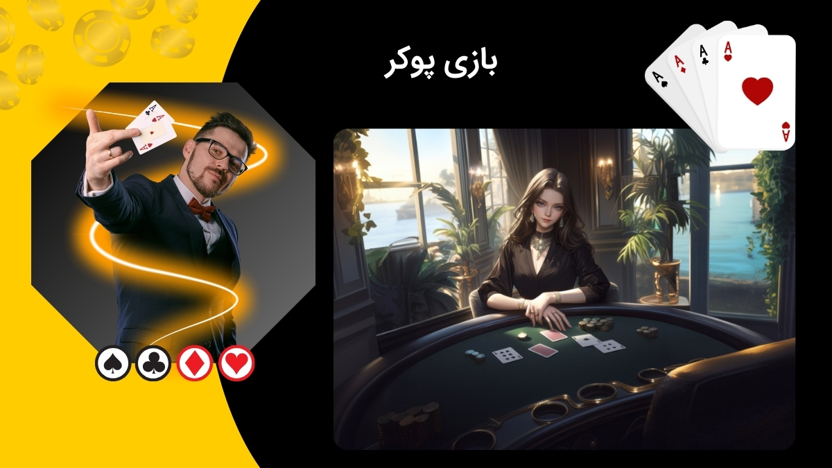بازی مهیج پوکر