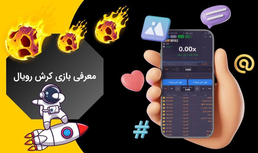 معرفی شرط بندی کرش رویال