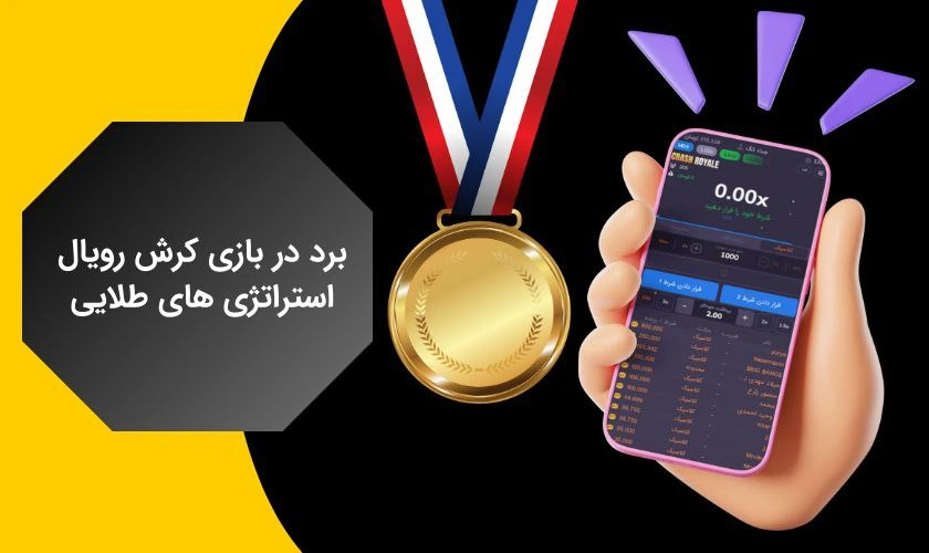 برد در شرط بندی کرش رویال
