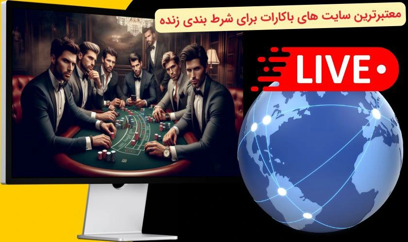 معتبرترین سایت باکارات