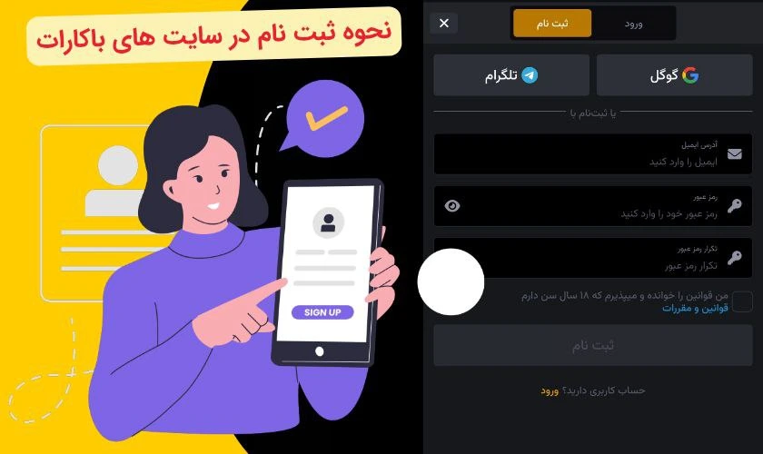 ثبت نام در سایت باکارات