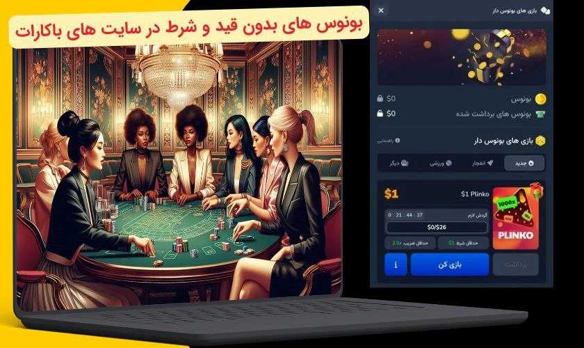 بونوس های سایت باکارات