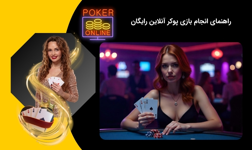 تجربه شرط بندی رایگان بازی پوکر آنلاین