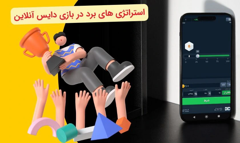ترفندهای برد بازی دایس