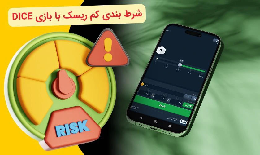 ریسک کم در بازی دایس