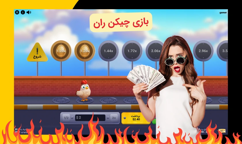 بهترین سایت شرط بندی چیکن ران + آموزش بازی chicken run