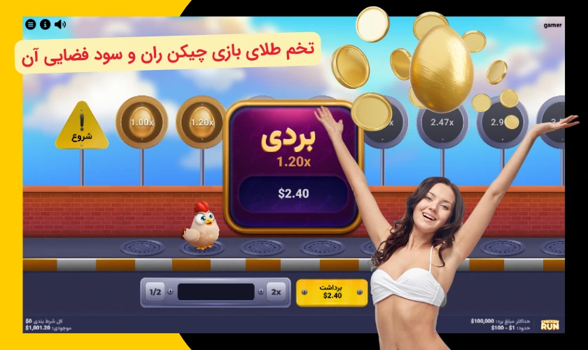 سود بازی چیکن ران