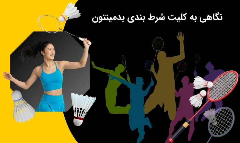 آشنایی با شرط بندی بدمینتون