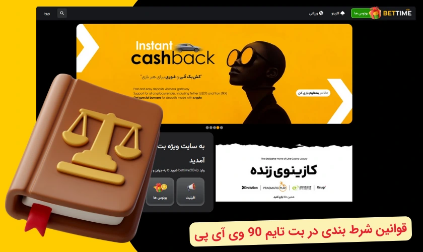 قوانین شرط بندی بت تایم 90 وی آی پی