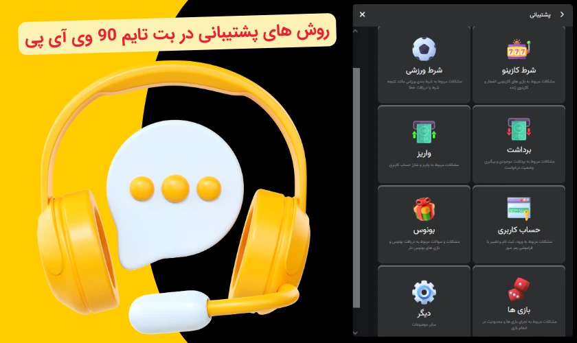 پیشتیبانی بت تایم 90 وی آی پی