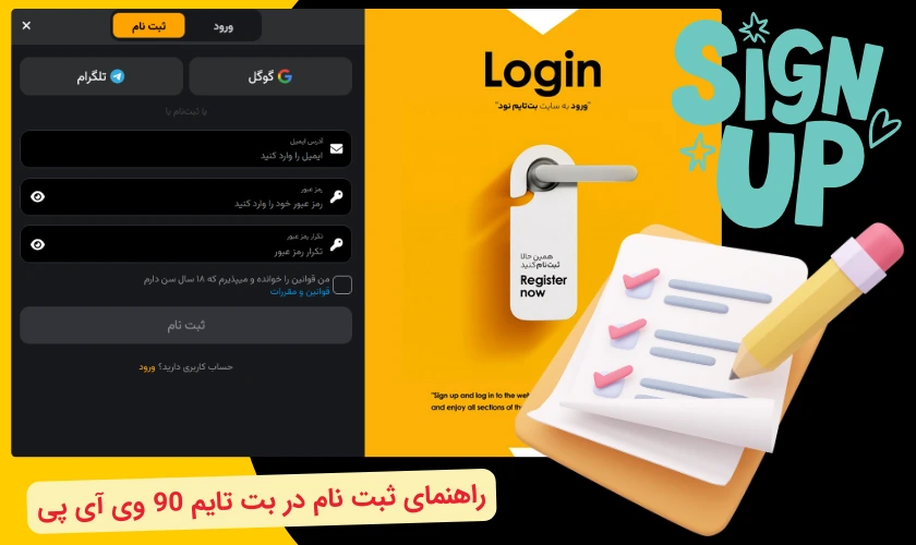 ثبت نام در بت تایم 90 وی آی پی