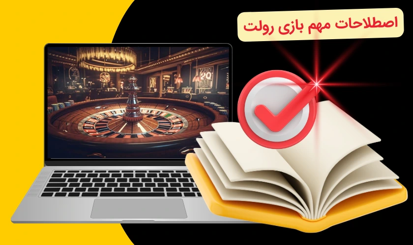 اصطلاحات بازی رولت