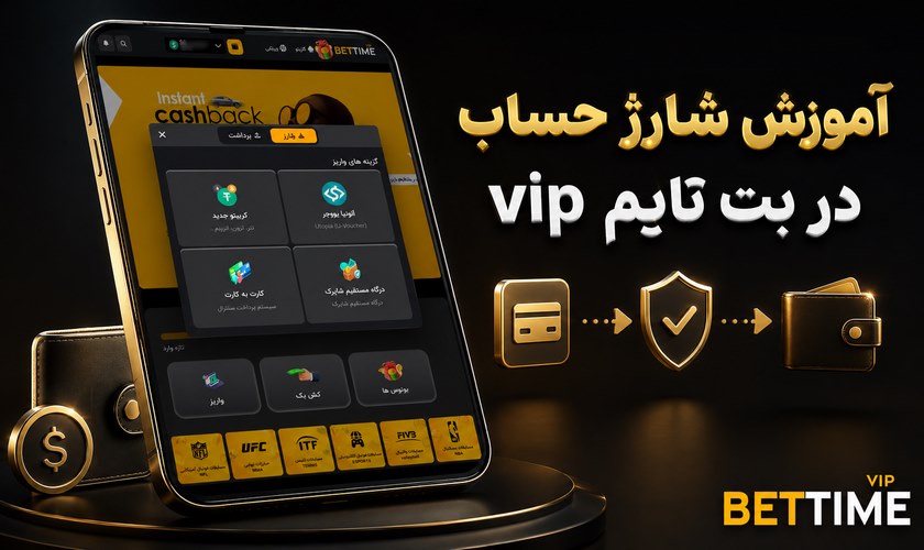 آموزش شارژ بت تایم vip