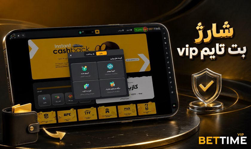 چگونه حساب بت تایم vip را شارژ کنیم؟ آموزش و مقایسه روش ها