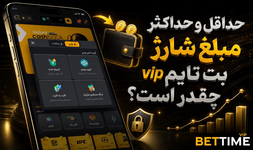 حداقل و حداکثر مبلغ شارژ در بت تایم وی آی پی