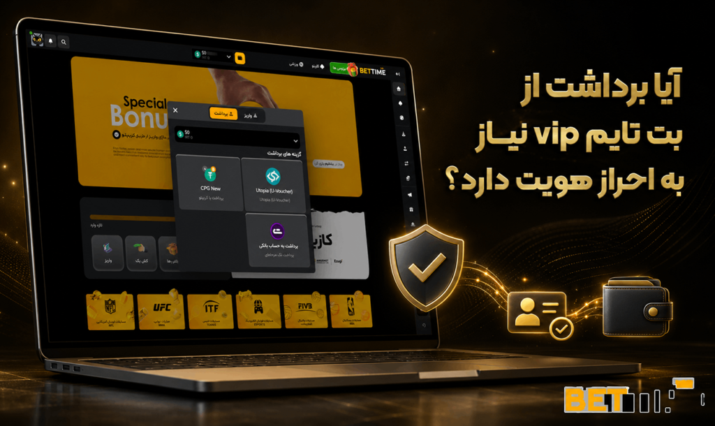 احراز هویت در بت تایم vip
