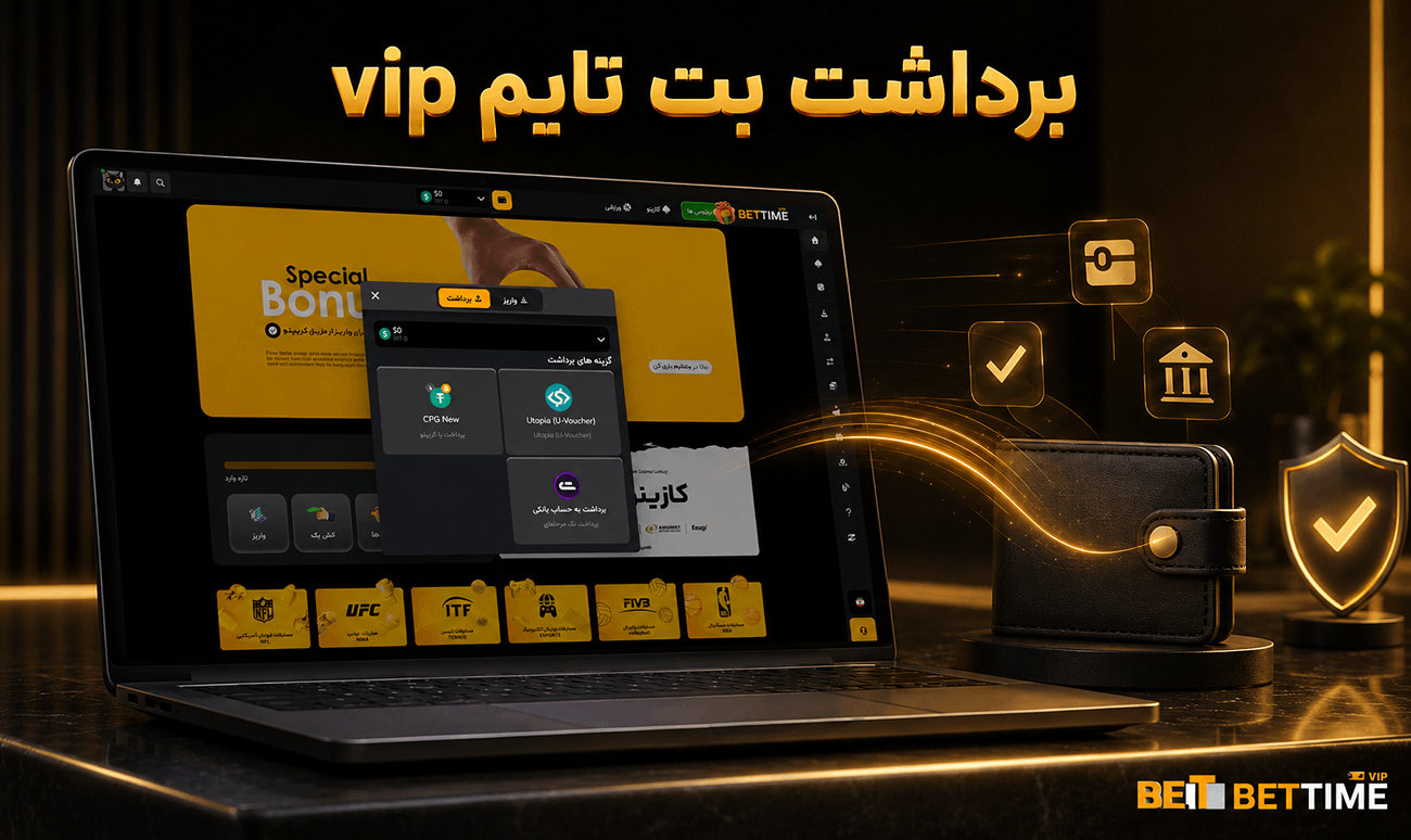 برداشت بت تایم vip