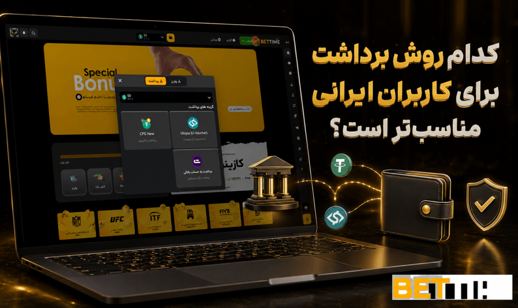 روش مناسب برداشت بت تایم vip برای ایرانیان