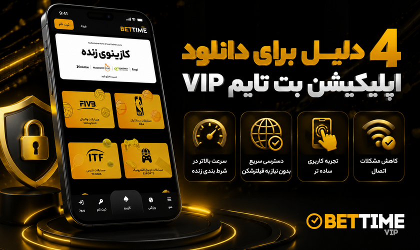 اپلیکیشن بت تایم VIP