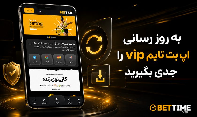 آپدیت اپلیکیشن بت تایم VIP