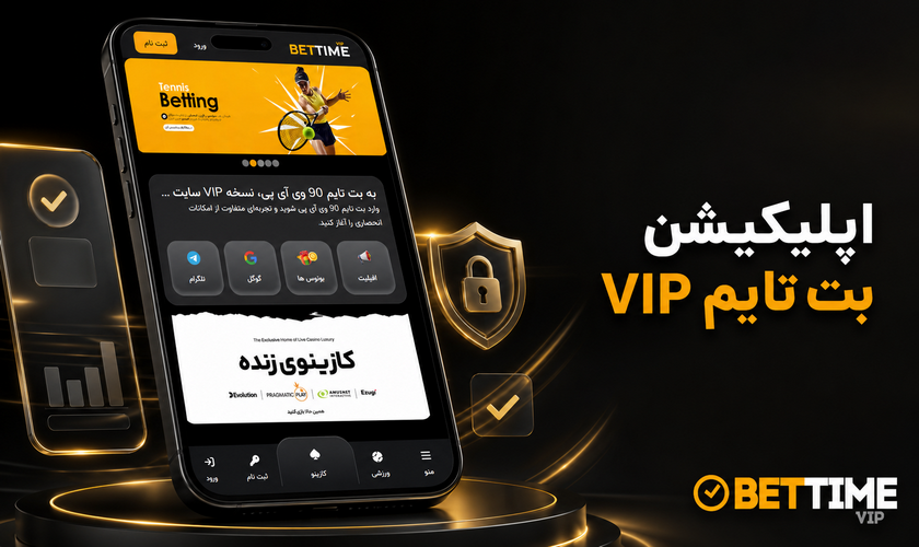 دانلود اپلیکیشن بت تایم VIP با لینک مستقیم (اندروید و ios)