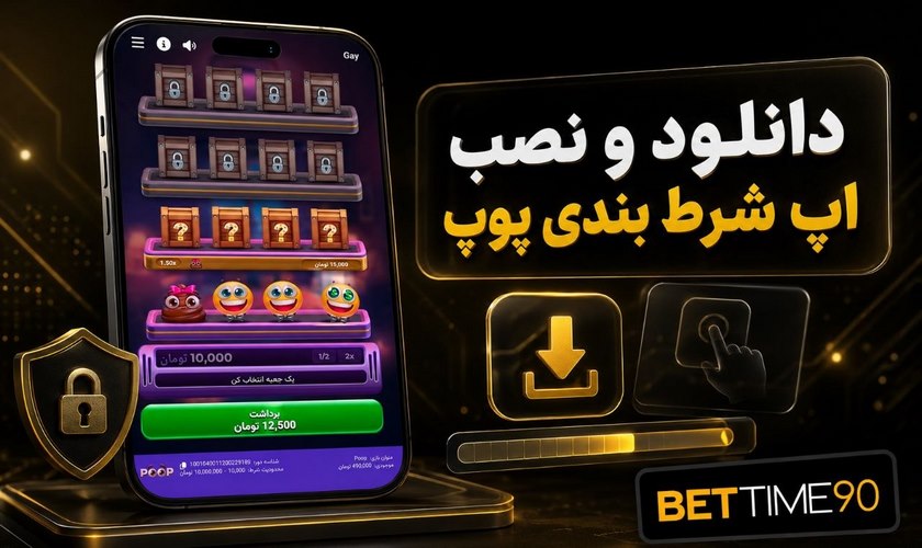 اپلیکیشن بازی پوپ