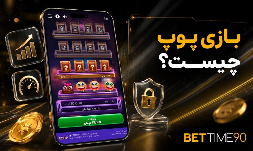 بازی پوپ