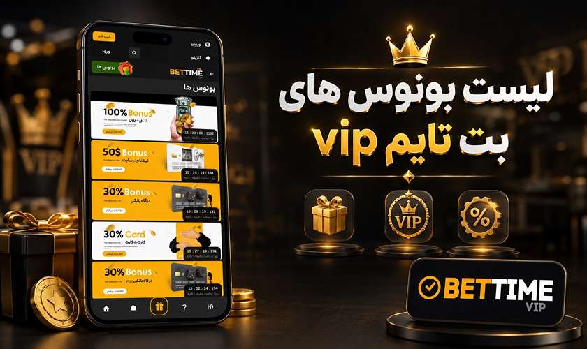 لیست بونوس های بت تایم vip