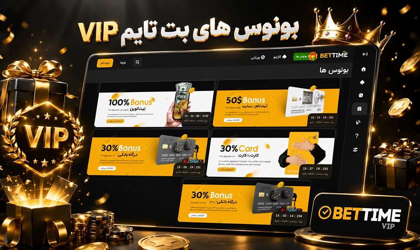 بونوس های بت تایم vip