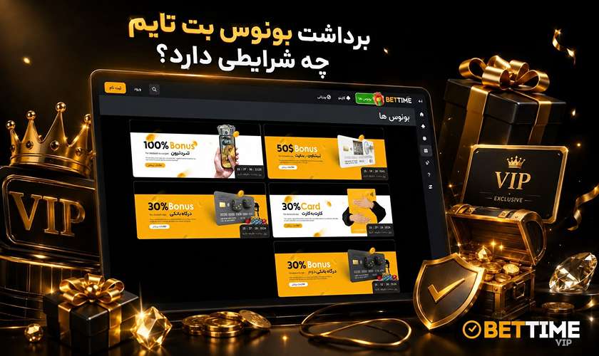 برداشت بونوس های بت تایم vip