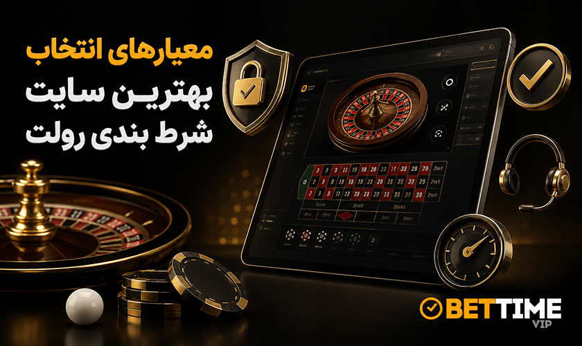 معیار های انتخاب سایت رولت