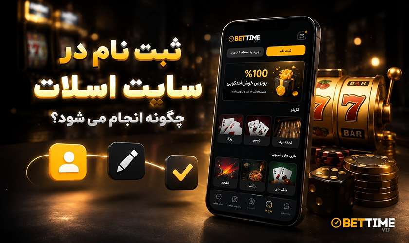ثبت نام در سایت شرط بندی اسلات