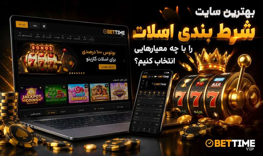 معیارهای برتر گزینش سایت شرط بندی اسلات