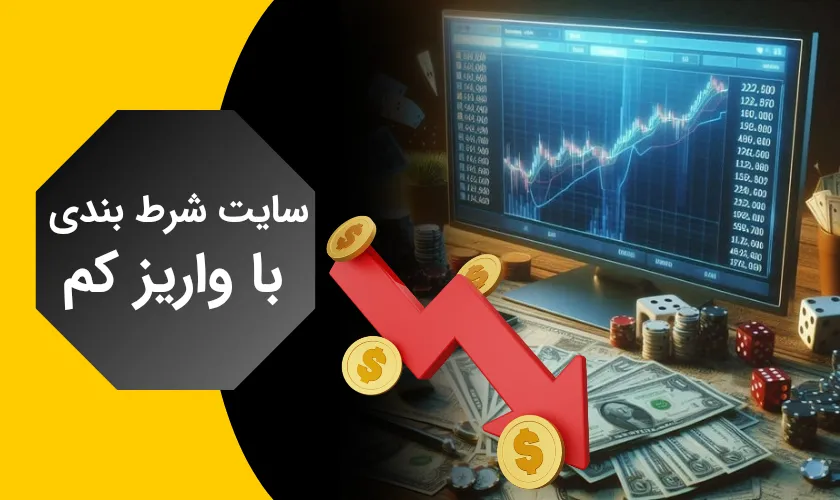معرفی 10 سایت شرط بندی با واریز کم