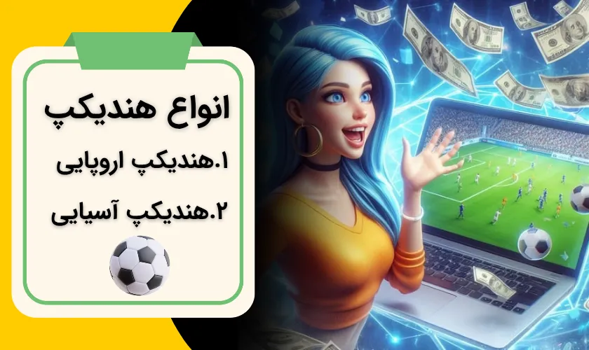 انواع هندیکپ شرط بندی فوتبال
