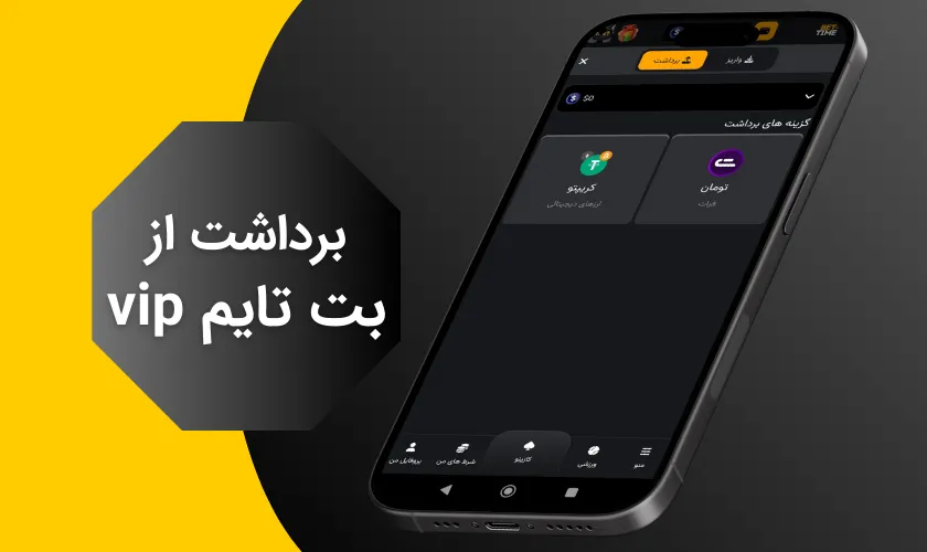 راهنمای کامل روش های برداشت از بت تایم vip