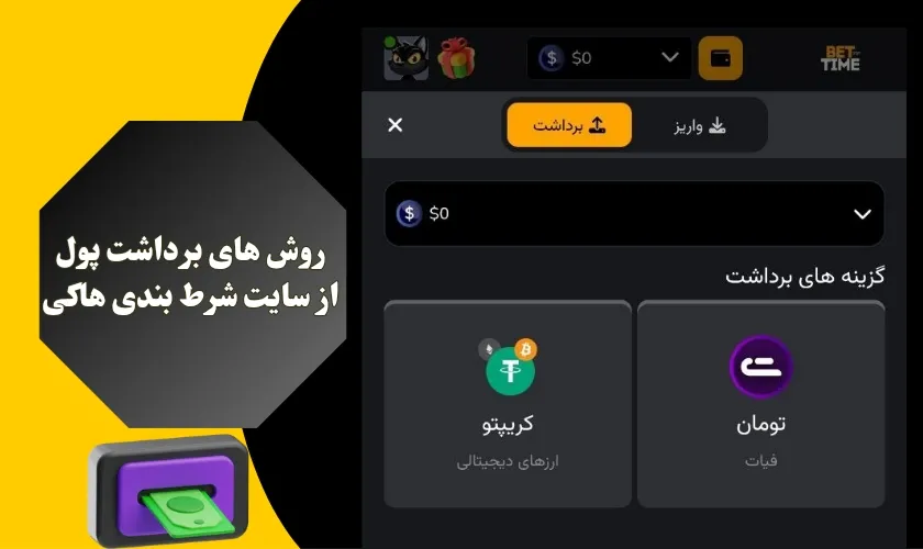 روش های برداشت پول از سایت های شرط بندی هاکی