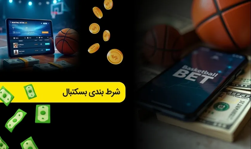 شرط بندی بسکتبال از صفر تا صد 🏀 آموزش + معرفی بهترین سایت ها
