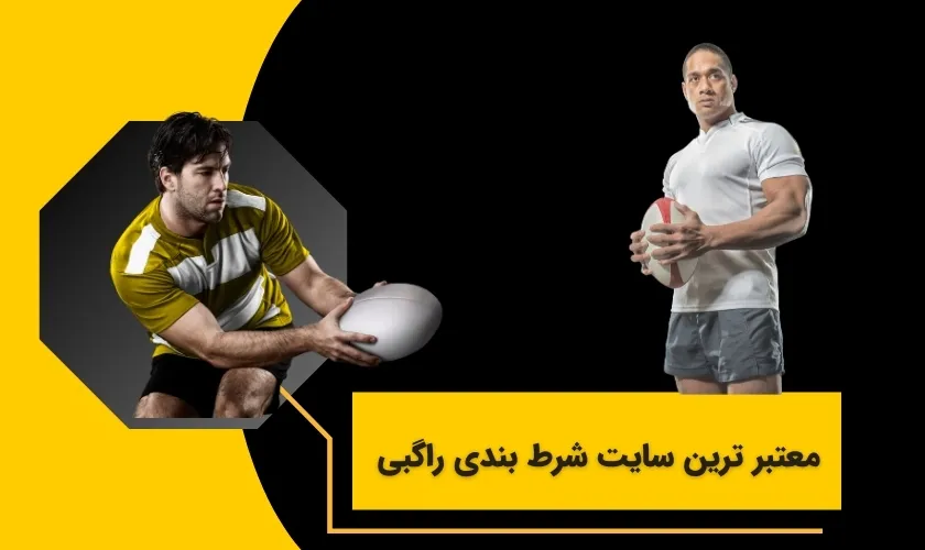 آشنایی با معتبرترین سایت های شرط بندی راگبی