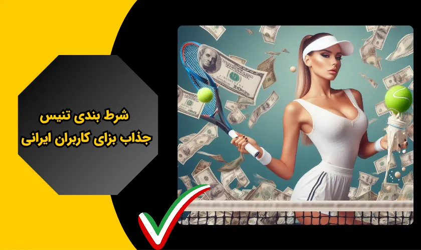 شرط بندی تنیس ؛ جذاب برای کاربران ایران
