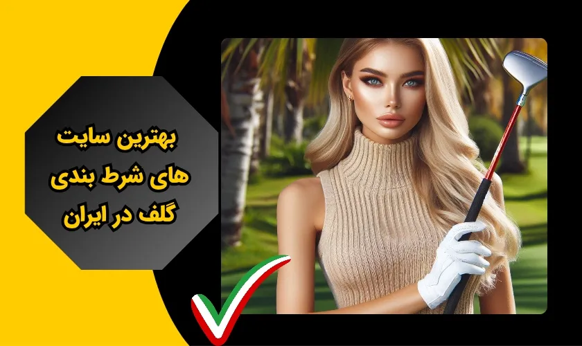 بهترین سایت های شرط بندی گلف در ایران