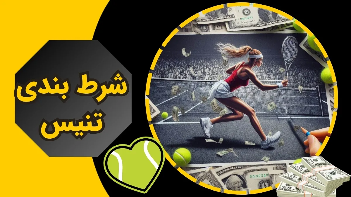 بهترین گزینه ها برای شرط بندی تنیس + معرفی سایت