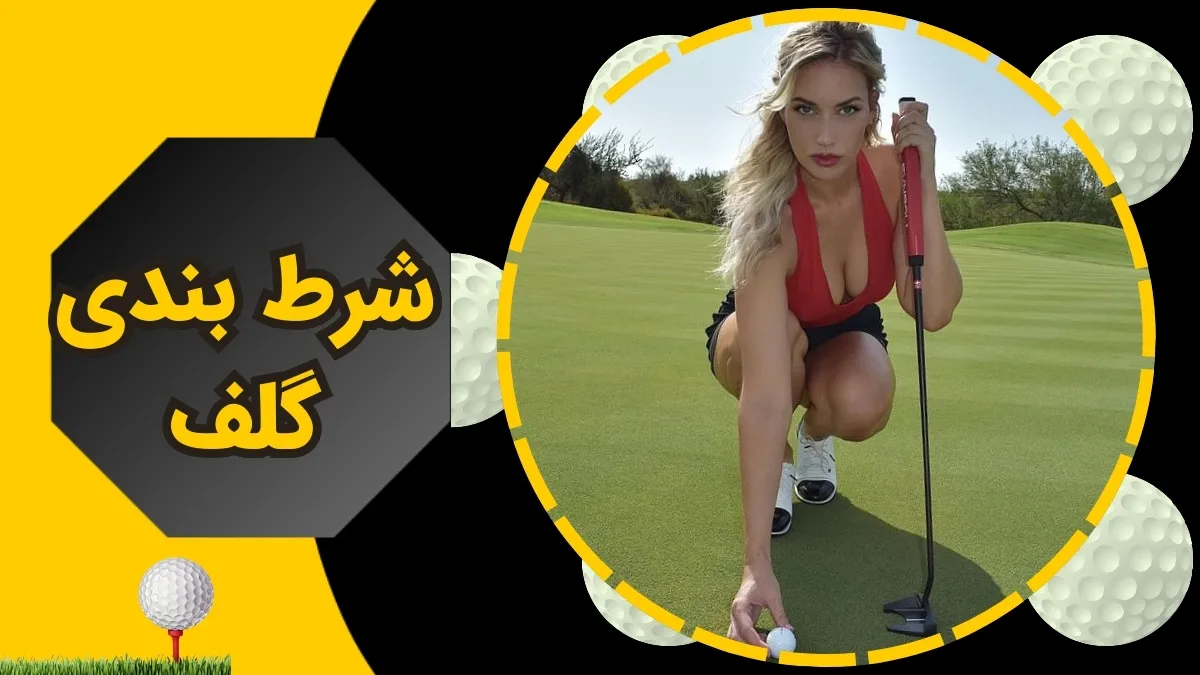 سایت پیش بینی گلف با واریز آنی + راهنمای شرط بندی گلف