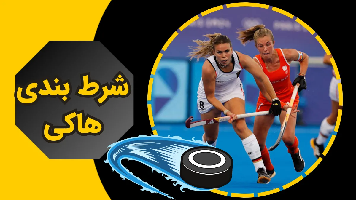 شرط بندی هاکی