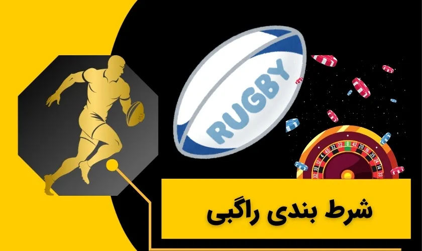 راهنمای شرط بندی راگبی جذاب و پولساز