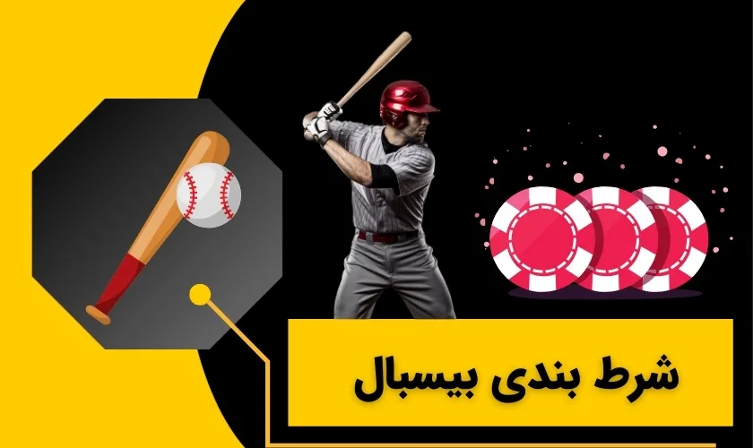 شرط بندی بیسبال