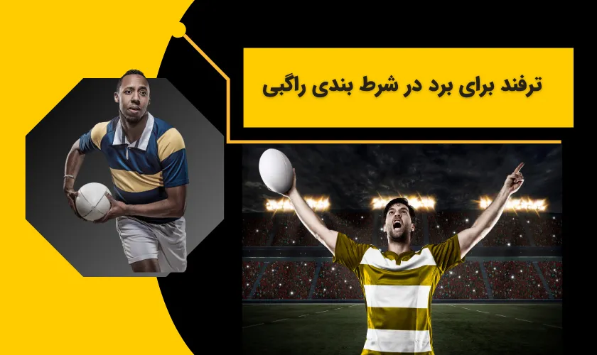 ترفندهای تضمینی برای برد در شرط بندی راگبی