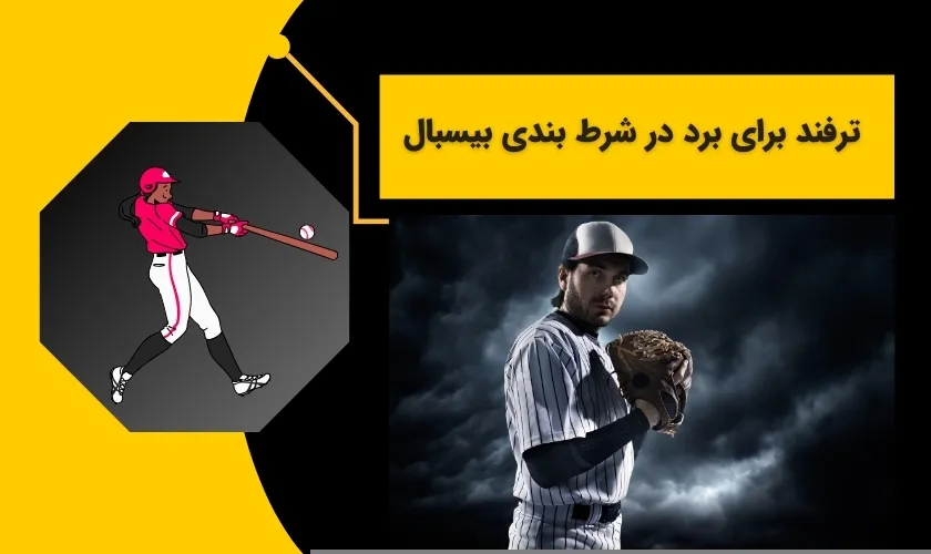ترفندهای برد در شرط بندی های بیسبال