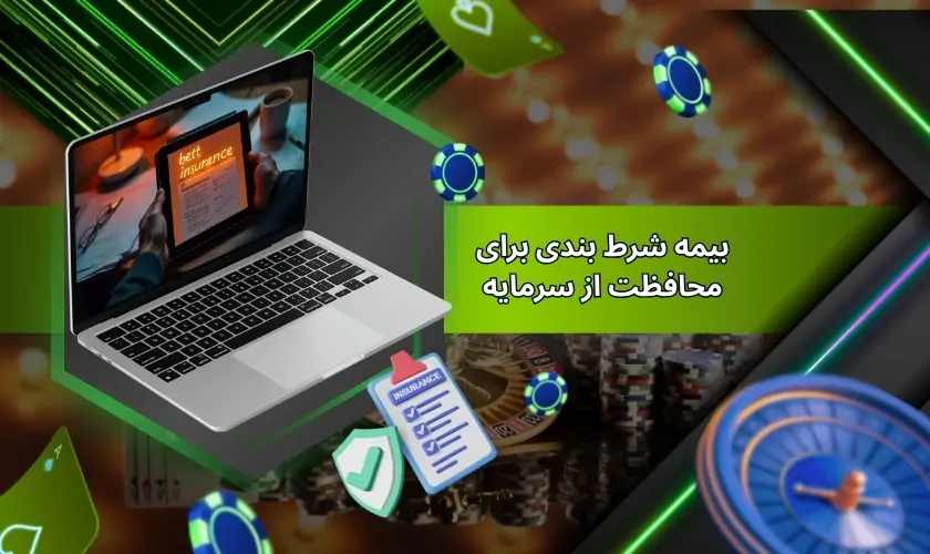 بیمه شرط بندی برای محافظت از سرمایه شما