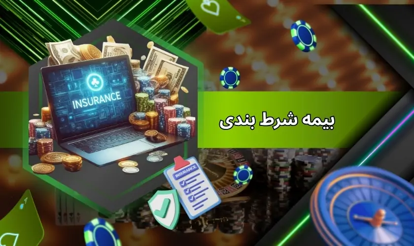 بیمه شرط بندی چگونه است؟ راهنمای فعالسازی و استفاده